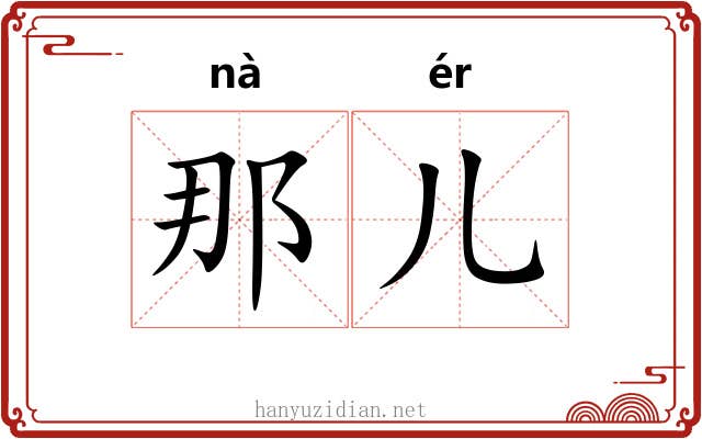 那儿