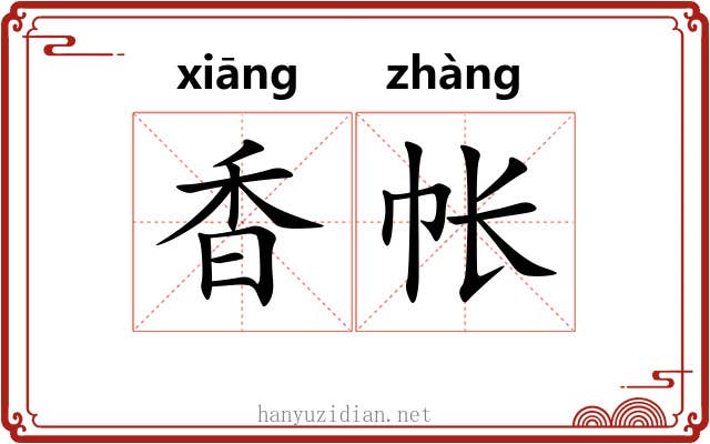 香帐