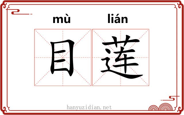 目莲