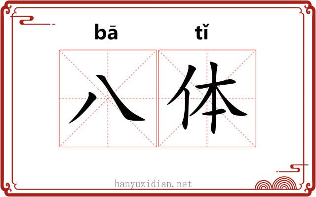 八体 八体