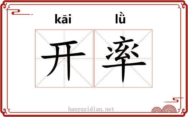开率 开率