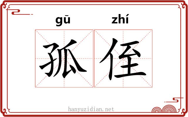 孤侄