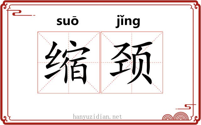 缩颈 缩颈