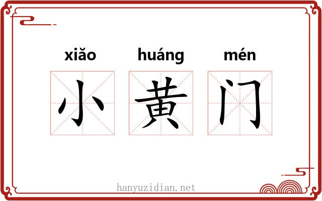 小黄门