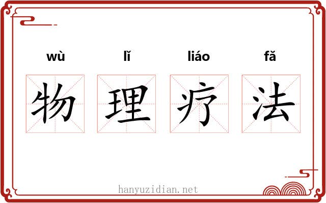 物理疗法 物理疗法
