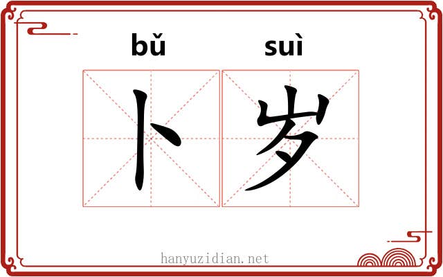 卜岁