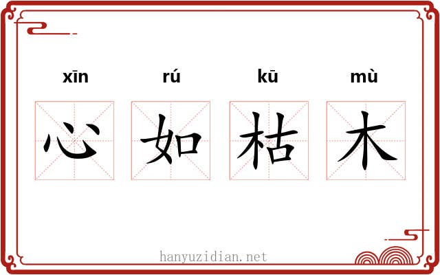 心如枯木