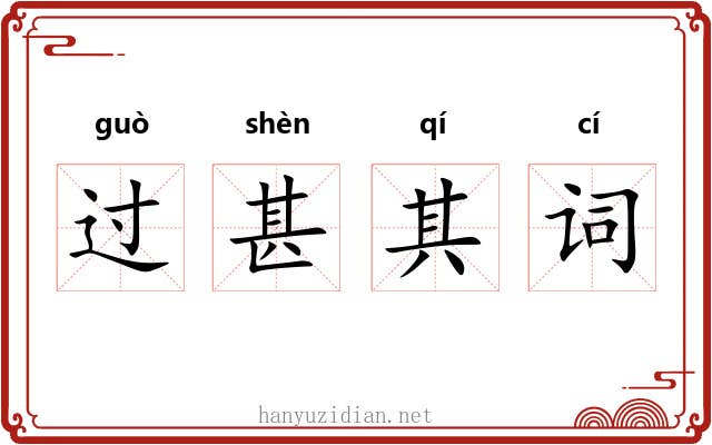 过甚其词 过甚其词