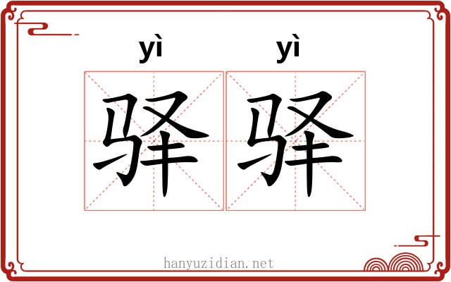 驿驿