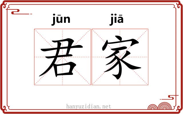 君家 君家