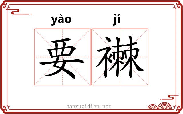 要襋