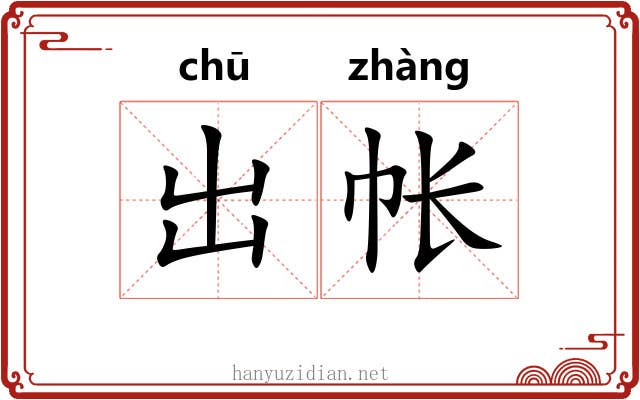 出帐