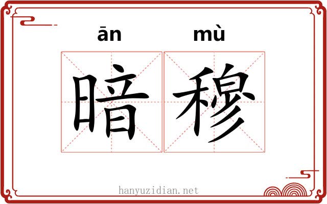 暗穆