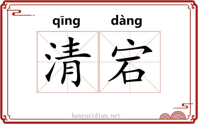 清宕 清宕