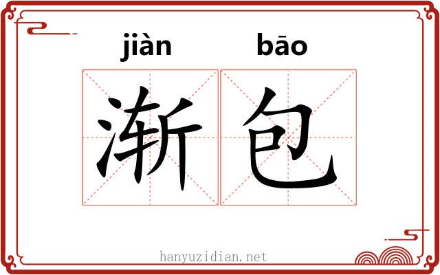 渐包 渐包