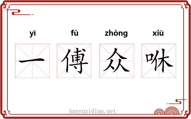 一傅众咻 一傅众咻