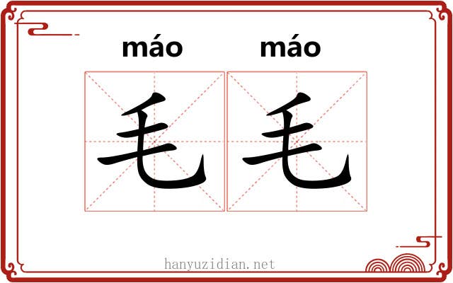 毛毛 毛毛