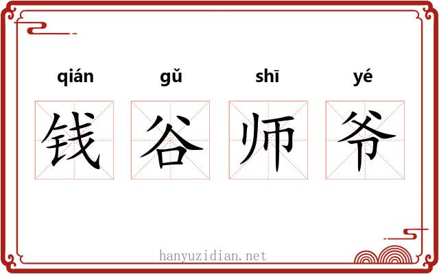 钱谷师爷
