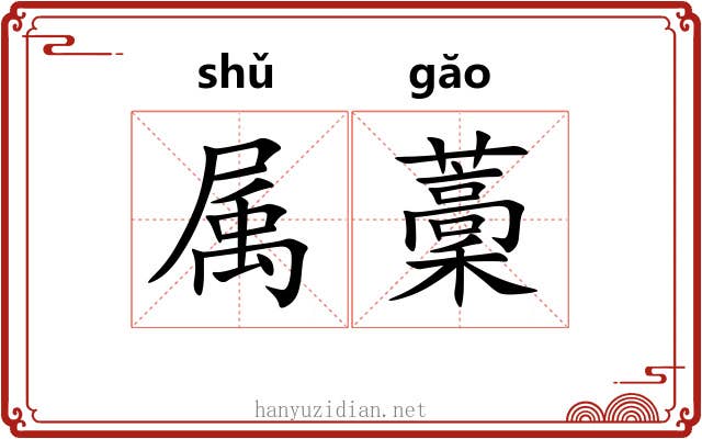属藳