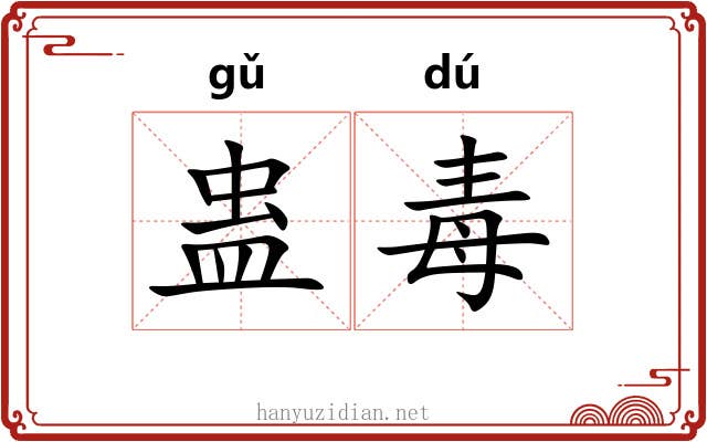 蛊毒 蛊毒