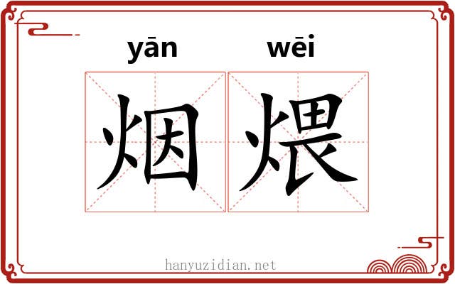 烟煨