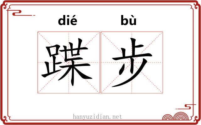 蹀步