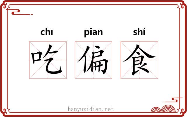 吃偏食