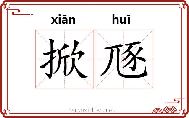 掀豗