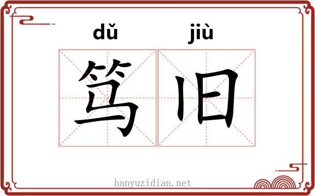 笃旧