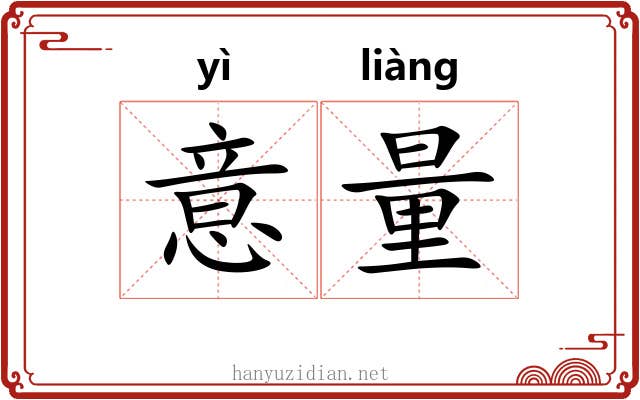 意量 意量