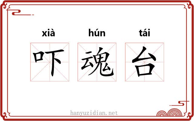 吓魂台 吓魂台
