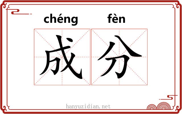 成分 成分