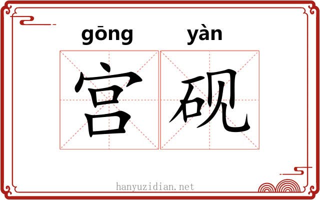 宫砚