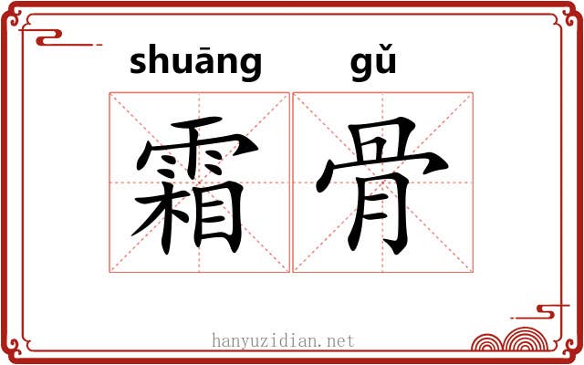 霜骨
