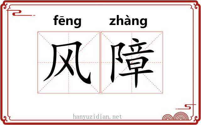 风障