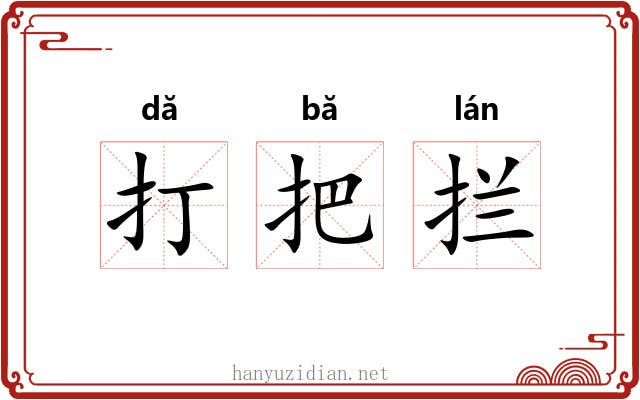 打把拦 打把拦