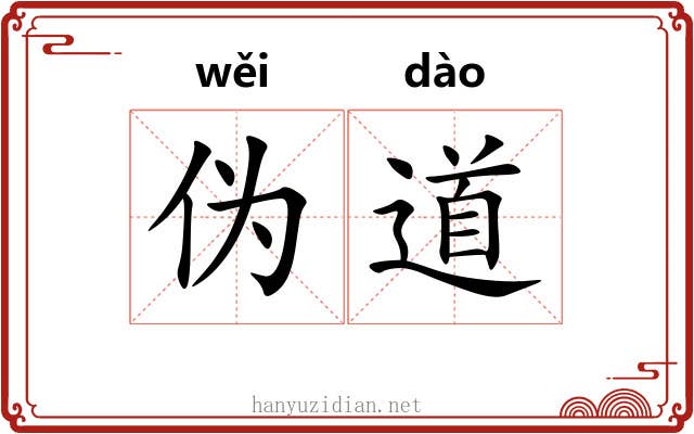 伪道 伪道
