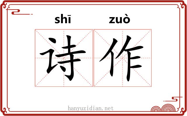诗作 诗作