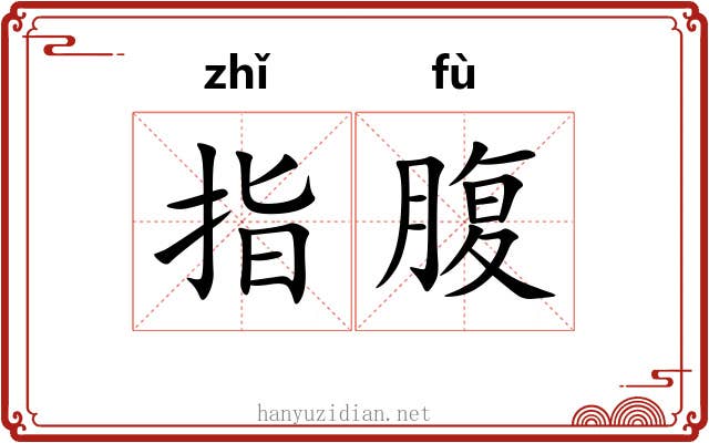 指腹 指腹