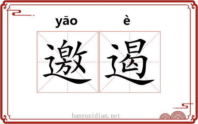 邀遏