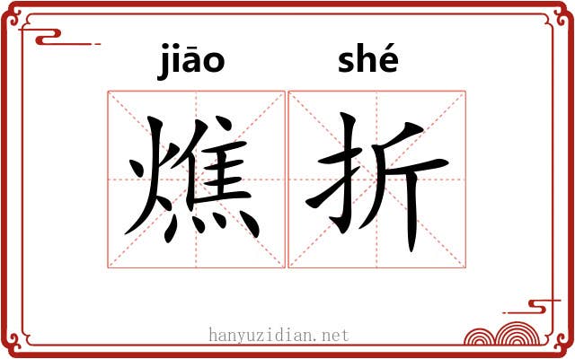 燋折 燋折