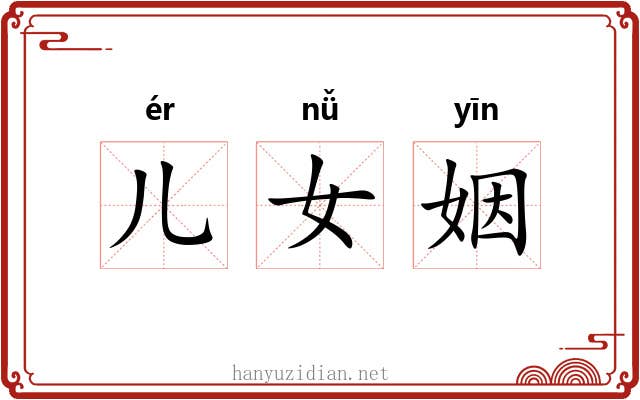 儿女姻