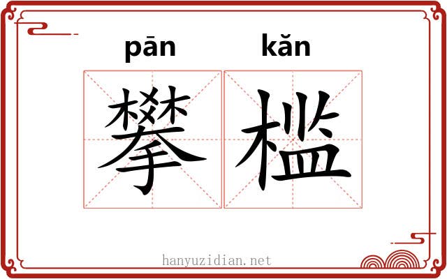 攀槛