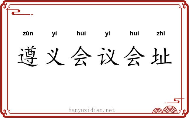 遵义会议会址 遵义会议会址
