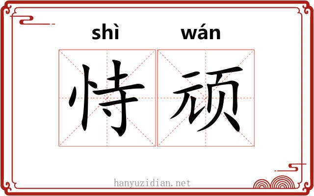 恃顽