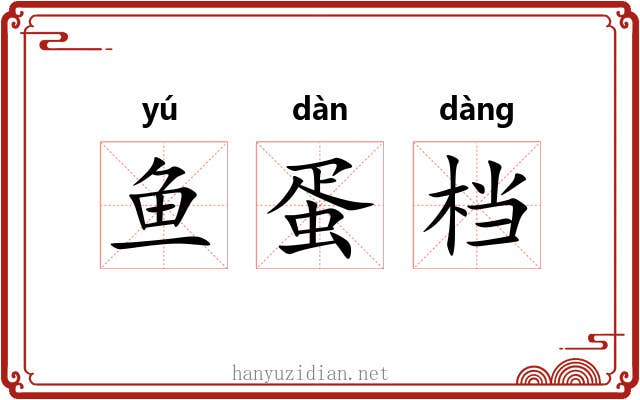 鱼蛋档