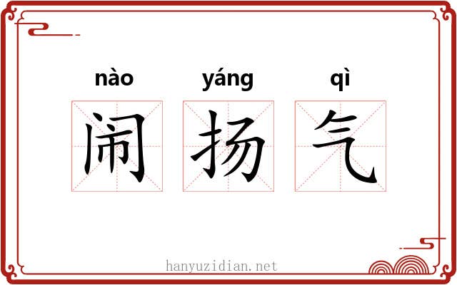闹扬气