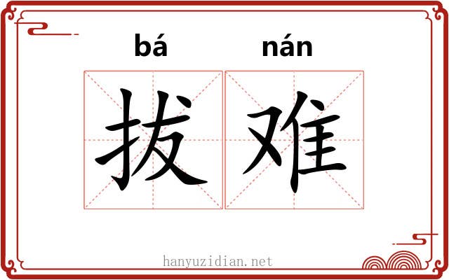拔难 拔难