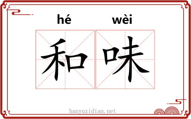 和味 和味