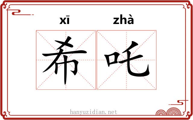 希吒